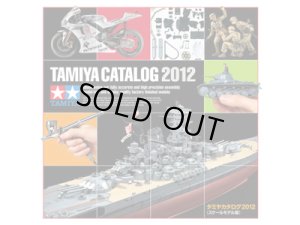 画像1: 通販限定特価　タミヤカタログ2012(スケールモデル版)