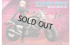 画像1: アオシマ 1/12 Fate/Zero No．01 YAMAHA VMAX セイバーパッケージ
