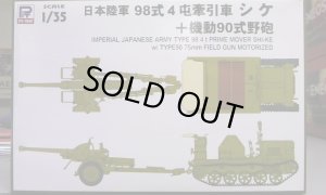 画像1: ピットロード G28「1/35 日本陸軍 98式4t牽引車 シケ 機動90式野砲付」