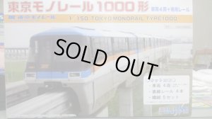 画像1: フジミ STR-1 1/150 東京モノレール1000形 車両4両＋専用レール