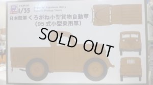 画像1: ピットロード G26「1/35 日本陸軍 くろがね小型貨物自動車」