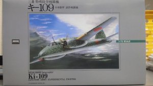 画像1: アリイ 1/72 No.3 三菱 特殊防空戦闘機 キ-109