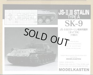 画像1: モデルカステン SK-9 1/35 JS-II／III スターリン用履帯 タイプA