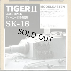 画像1: モデルカステン SK-16 1/35 ティーガー II 予備履帯