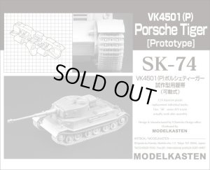 画像1: モデルカステン 【SK-74】 1/35 VK4501(P) ポルシェティーガー試作型用履帯（可動式）