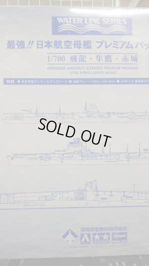 画像2: 静岡模型教材共同組合 1/700 最強!!日本航空母艦プレミアムパッケージ 