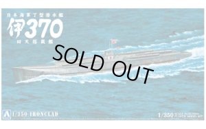 画像1: アオシマ 1/350 日本海軍丁型潜水艦 伊370回天搭載艦