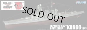 画像1: フジミ 1/700 FH28 日本海軍戦艦 金剛 昭和16年 フルハルモデル