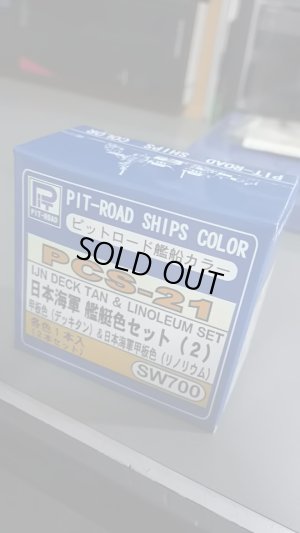 画像1: ピットロード艦船カラー PCS-21 日本海軍 艦艇色セット(2)