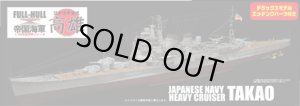 画像1: フジミ 1/700 FHSP9 日本海軍重巡洋艦 高雄 フルハルモデル DX