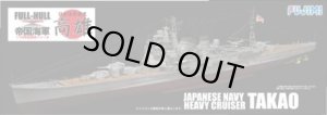 画像1: フジミ 1/700 FH16 日本海軍重巡洋艦 高雄 フルハルモデル