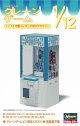 ハセガワ 1/12 FA09 クレーンゲーム