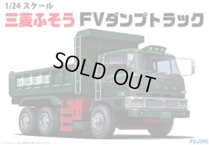画像1: 通販特価35%OFF フジミ 1/24 トラックシリーズNo.4 三菱ふそう FV ダンプトラック