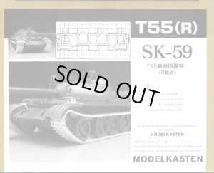 画像1: モデルカステン SK-59 1/35 T55戦車用可動履帯