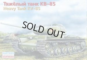画像1: イースタンエクスプレス 1/35 35102 ロシア KV-85重戦車