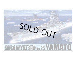 画像1: 通販特価35%OFF アオシマ 1/700 蒼き鋼のアルペジオ -アルス・ノヴァ- No.25霧の艦隊 総旗艦 超戦艦ヤマト 