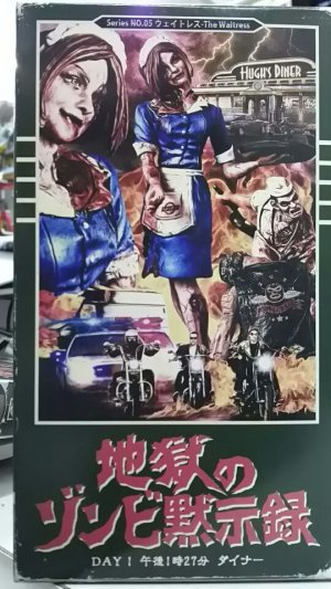 画像1: 豆魚雷 1/16 地獄のゾンビ黙示録 NO.05 ウェイトレス