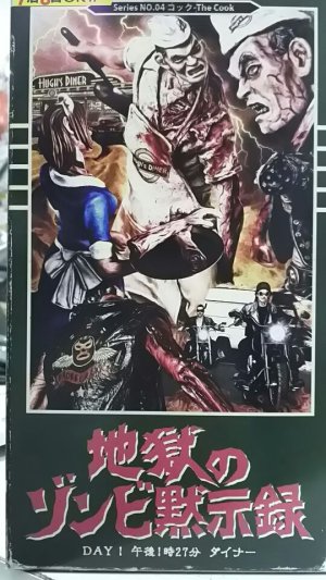 画像1: 豆魚雷 1/16 地獄のゾンビ黙示録 NO.04 コック