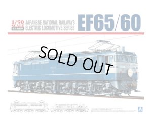 画像1: 通販特価35%OFF アオシマ 1/50 電気機関車 No.1 EF65/60