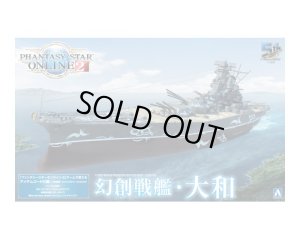 画像1: 通販特価25%OFF アオシマ ファンタシースターオンライン2 幻創戦艦・大和