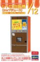 ハセガワ 62206 1/12 レトロ自販機（カップジュース）