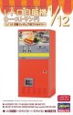 ハセガワ 62201 1/12 レトロ自販機（トーストサンド）