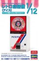 ハセガワ 1/12 62203 レトロ自販機（アイス）