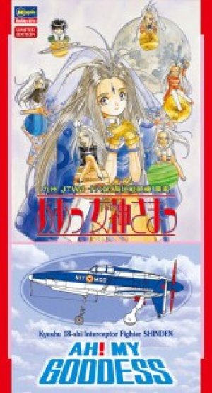 画像1: ハセガワ SP419 「ああっ女神さまっ」 九州 J7W1 十八試 局地戦闘機 震電