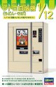 ハセガワ FA12 レトロ自販機（うどん・そば）