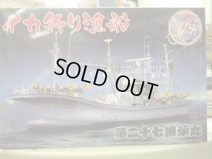 画像1: アオシマ 1/64 漁船 No．03 イカ釣り漁船