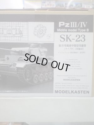 画像1: モデルカステン可動式キャタピラ SK-23 III/IV号戦車中期型用履帯[タイプB]