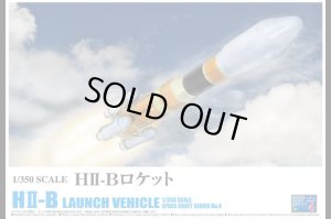 画像1: アオシマ スペースクラフト No．04 1/350　HII Bロケット 