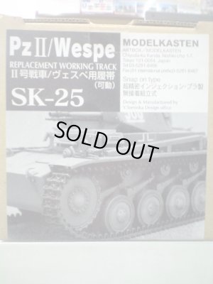画像1: モデルカステン可動式キャタピラ SK-25 II号戦車/ヴェスぺ用履帯