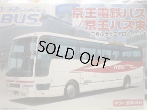 画像1: No.14 アオシマ1/32　京王電鉄バス/京王バス東