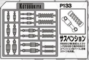 画像1: コトブキヤ　M.S.G P-133　 サスペンション