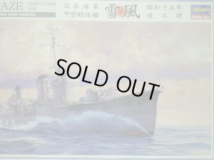 画像1: ハセガワ 1/350 40063 駆逐艦　雪風　昭和十五年　竣工時