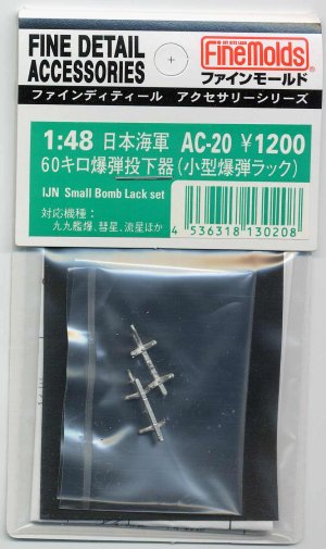画像1: ファインモールド 1/48 日本海軍・小型爆弾投下器セット「流星等」（メタル）