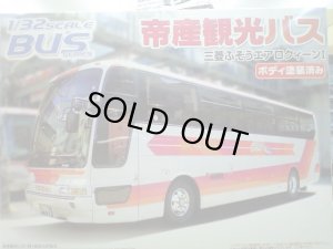 画像1: No.16 アオシマ1/32帝産観光バス