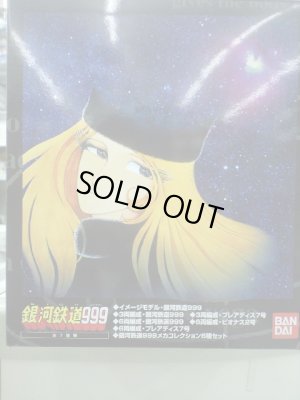 画像1: バンダイ銀河鉄道999 スペシャルBOXセット(全7種セット)