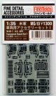 ファインモールド 1/35 米軍・車両用アクセサリーセット