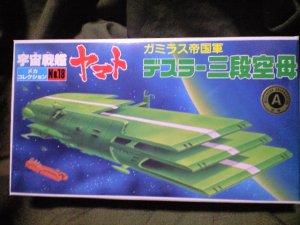 画像1: ＊プレミア価格 ヤマトメカコレ18デスラー三段空母