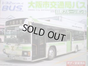 画像1: アオシマ 1/32 バス33 大阪市交通局バス 日野ブルーリボンII