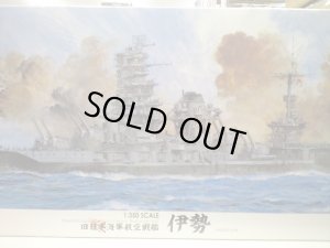 画像1: 特価3割引　フジミ1/350 日本海軍航空戦艦 伊勢(初回特典付)