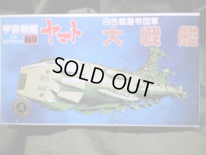 画像1: ヤマトメカコレ14大戦艦