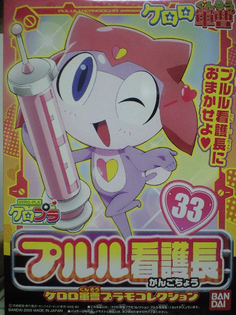 バンダイ ケロロ軍曹33 プルル看護長
