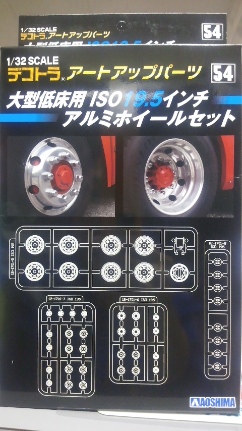 アオシマ 1/32 デコトラ アートアップパーツ No．54 大型低床用 ISO 19.5インチ アルミホイールセット