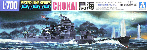 アオシマ 1/700 WL340 重巡洋艦 鳥海（１９４２ 第一次ソロモン海戦）
