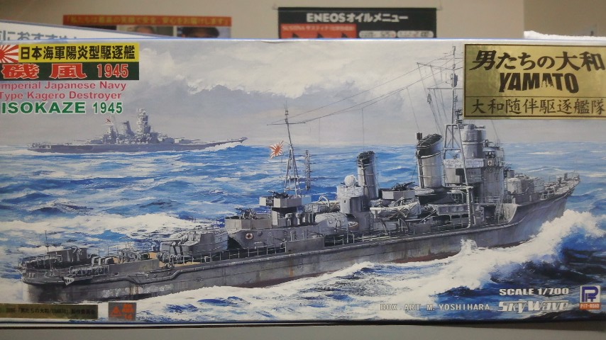 ピットロード 1 700 W87y 男たちの大和バージョン 日本海軍 駆逐艦 磯風 1945