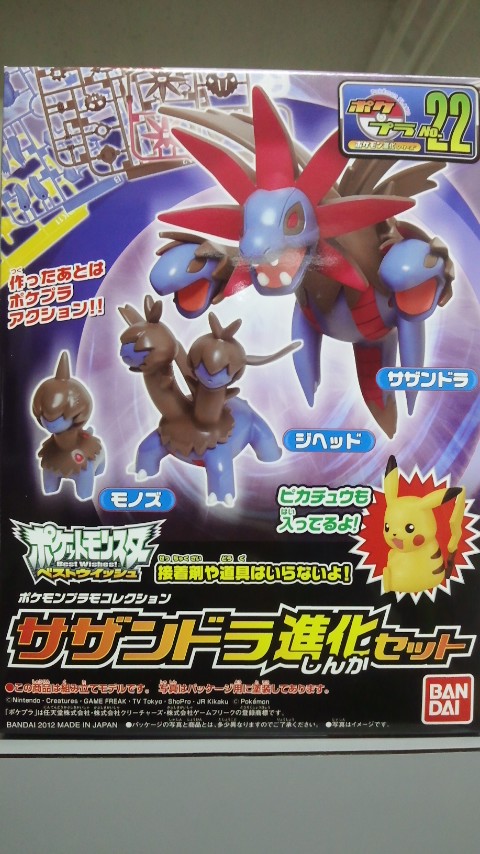 バンダイ ボケブラno 22 サザンドラ進化セット