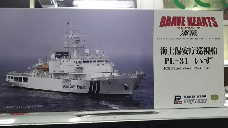 ピットロード J53「1/700 海上保安庁 巡視船 PL-31 いず」 プラモデル
